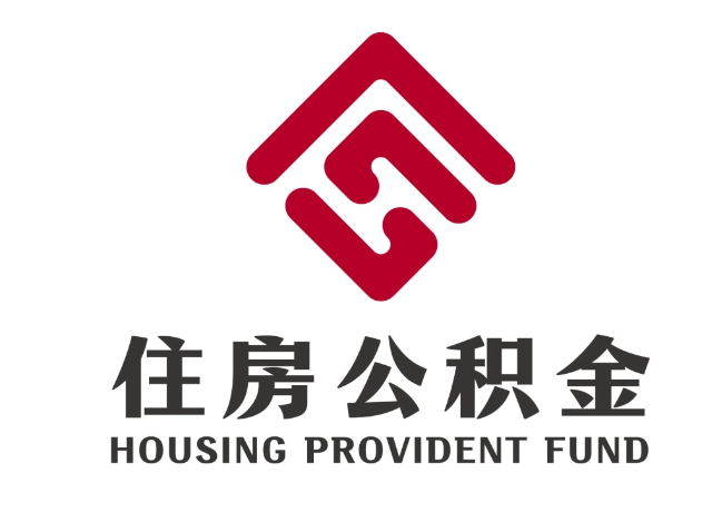 新城住房公积金代提